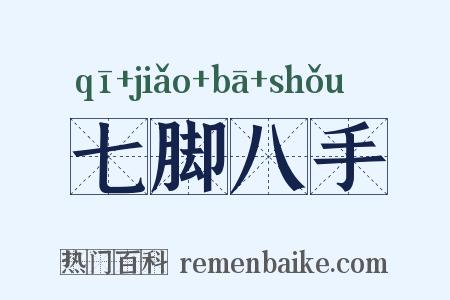七脚八手是什么意思的图片